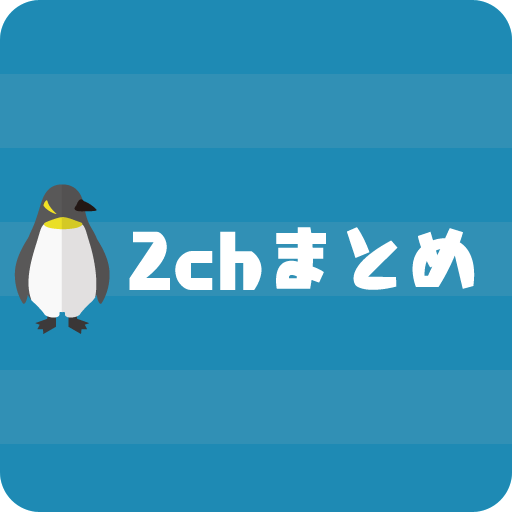 2ch まとめ | matomeyomi-Amazonアプリストアのアプリ